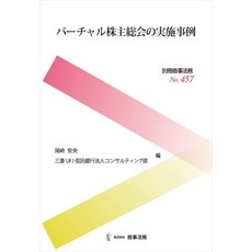 일본배송 별책 상사 법무 No.457가상 주주 총회 집행 사례 오자키 안앙 미츠비시 UFJ신탁 은행 법인 컨, 단일옵션