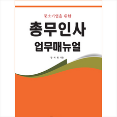 총무인사업무매뉴얼 + 미니수첩 증정, 강석원, 코페하우스