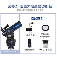 천체망원경 우주망원경 별자리탐구 Meade Meade etx80 천문 망원경 안경 급, 패키지 2 : 태양을 바라 보는 고출력 버전