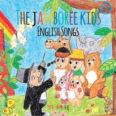 핫트랙스 유아/어린이 - THE JAMBOREE KIDS: ENGLISH SONGS [잼보리 키즈: 영어동요]