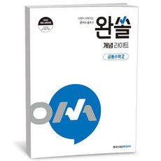 완쏠 개념 라이트 공통수학 2 (25년), 수학영역