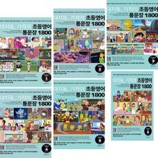  대치동 기적의 초등영어 통문장 1800 1 2 3 4 5 6단계 (전6권) 
