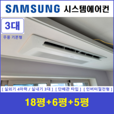 삼성전자 시스템에어컨 / 천장형에어컨 3실 / 무풍 1way기본형 설치, 매립배관형, 서울 경기 인천 충청지역 판매설치점