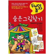 두뇌야 놀자숨은 그림 찾기, 1권, 넥스웍