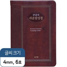 예스바이블 큰글자 쉬운말성경 특중 단본 색인 무지퍼 가죽 브라운 기독교백화점 기독교서점 성경책