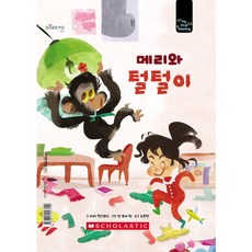 마이 퍼스트 리딩 My First Reading 레벨E 메리와 털털이, 꿈꾸는달팽이, 9789814947152, 리자 찰스워스 글/잉 후이 탄 그림/노은정 역
