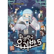아이세움 웃소의 판타지 미션 코믹북 환생학교 요괴반 5, 상세 설명 참조, 상세 설명 참조