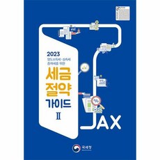 2023 국세청 세금절약가이드 2 : 양도소득세 상속세 증여세를 위한, 편집부 저