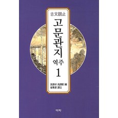 역주 고문관지 1