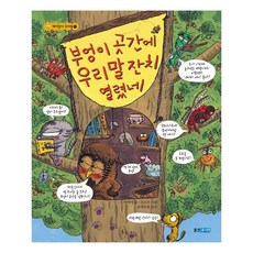 [웅진주니어] 부엉이 곳간에 우리말 잔치 열렸네