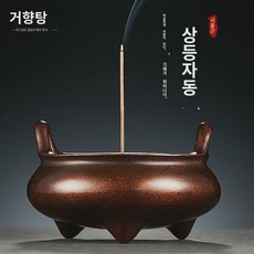 오향연 자동향로 가정용 실내공양 불구 상향선향로 순동대형 침단향로 선덕로, 직경 45