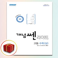 개념쎈라이트고등수학1