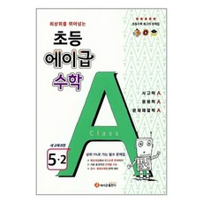 초등 에이급 수학 5-2 (2023년용) / 에이급출판사