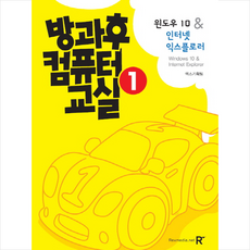 렉스미디어닷넷 방과후 컴퓨터 교실 1 + 미니수첩 증정