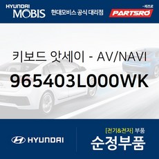키보드-AV/NAVI (965403L000WK) 현대모비스 부품몰 그랜저TG