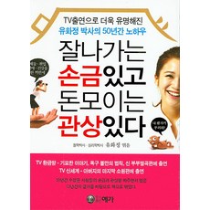 잘나가는 손금있고 돈모이는 관상있다, 예가