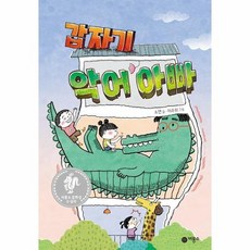 갑자기악어아빠