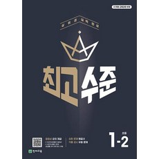 최고수준 초등 수학 1-2 : 22개정 교육과정 반영(2024), 수학영역, 초등1학년
