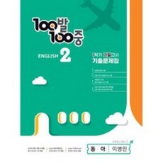 2023 백발백중 기출문제집 영어 1 기말고사 동아 이병민, 에듀원, 중등2학년