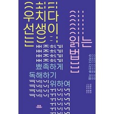 우치다 선생이 읽는 법