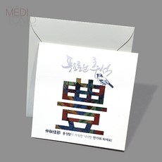메리토리오 2021추석미니 한가위연하장, 1개, 1000풍년풍미니은박