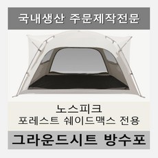 추천10 노스피크포레스트쉐이드맥스