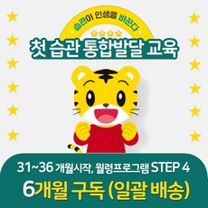 아이챌린지 비 월령프로그램 STEP4  사회성 창의성 자기조절력 집중력 탐구심 균형잡힌 성장 리뷰후기