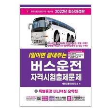크라운출판사버스운전자격시험문제집