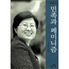 민족과 페미니즘, 당대, 정현백 저