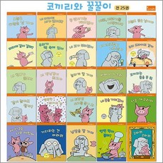 코끼리와 꿀꿀이 1~25 세트 - 전25권