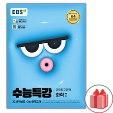 선물+2025 EBS 수능특강 화학 1, 과학영역, 고등학생