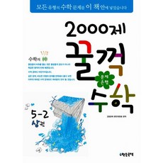 문제은행 2000제 꿀꺽수학 5-2 상권 : 2013년