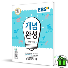 (GIFT+) EBS 개념완성 생명과학 2 고등