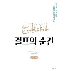 걸프의 순간 (큰글자책), 압둘칼리끄 압둘라 저/김강석,안소연 공역, 쑬딴스북