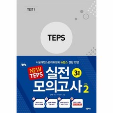 웅진북센 NEW TEPS 실전 모의고사 VOL2 3회분 봉투형, One color | One Size