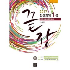끝장 전산회계 1급 한권으로 끝장내기(2017), 피앤씨에듀