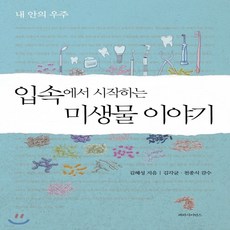 새책-스테이책터 [입속에서 시작하는 미생물 이야기]내 안의 우주 -생물학 출간 20180420 판형 150x212 쪽수, 입속에서 시작하는 미생물 이야기]내 안의 우주 -생물학