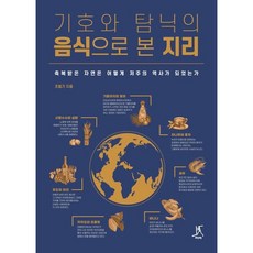 기호와 탐닉의 음식으로 본 지리, 상세 설명 참조
