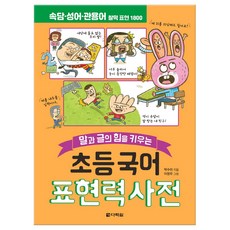 초등국어표현력사전