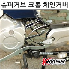 17-20 슈퍼커브 110 크롬 체인커버, 1개