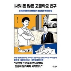 나의 돈 많은 고등학교 친구 (슈퍼리치와의 대화에서 찾아낸 부자의 길), 서삼독, 송희구 (지은이)