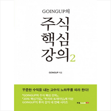 GOINGUP의 주식 핵심 강의 2, 북랩(주)