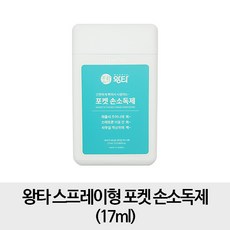 왕타 스프레이형 포켓 손소독제 17ml, 1개