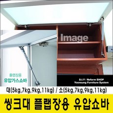 윤성시스템 씽크대 유압쇼바 플랩장 가스쇼바, 7Kg(소) - 유압쇼바