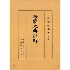 經國大典註解 경국대전주해, 단국대학교출판부
