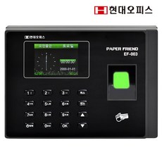 현대오피스 페이퍼프랜드 지문인식기 출퇴근기록기 EF-003+전용관리프로그램 [지문+RF카드+비밀번호] 근태관리기 출퇴근관리기, EF-003