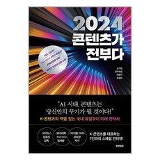 미래의창 2024 콘텐츠가 전부다 (마스크제공)