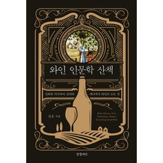 와인 인문학 산책:신화와 역사부터 심리와 매너까지 와인의 모든 것, 글항아리, 장홍