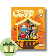 [독서평설] 첫걸음 10월호 (2024) #신속출발#book-in, 첫걸음 독서평설 10월호 (2024)