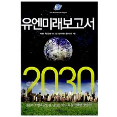 유엔미래보고서 2030 제롬 글렌 테드 고든 박영숙 엘리자베스 플로레스큐